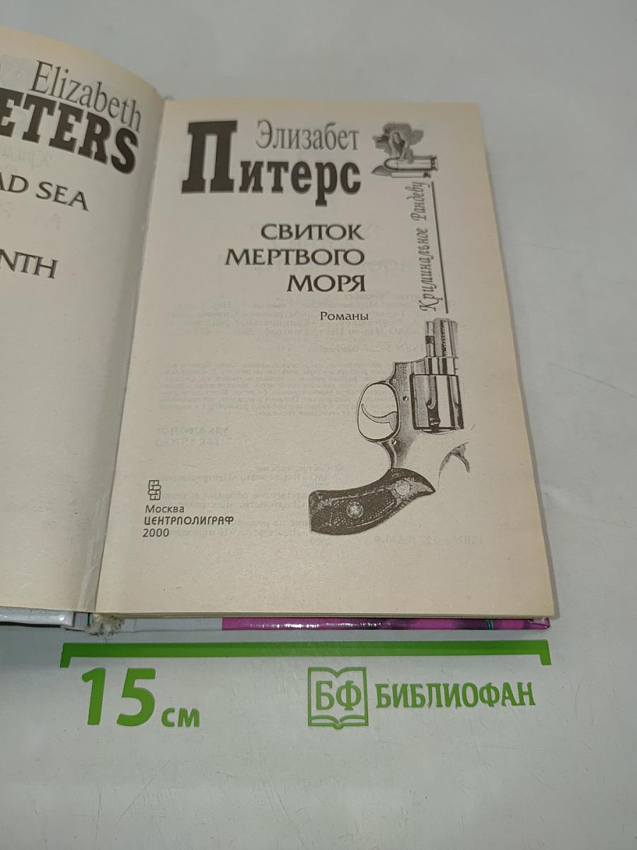 Свиток мертвого моря