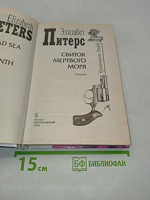 Свиток мертвого моря
