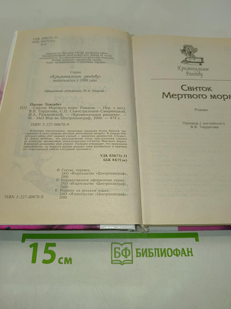 Свиток мертвого моря