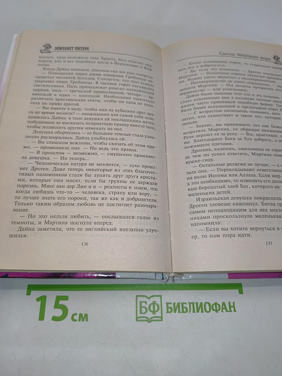 Свиток мертвого моря