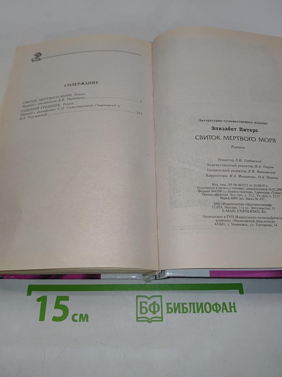Свиток мертвого моря