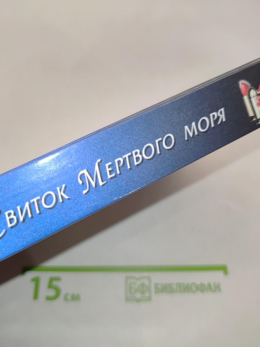 Свиток мертвого моря