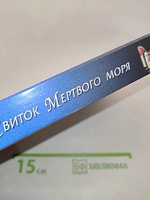 Свиток мертвого моря