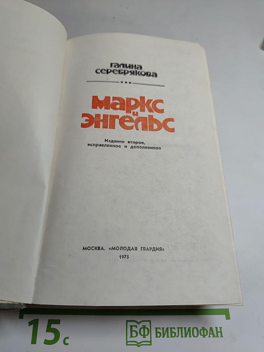 Маркс Энгельс