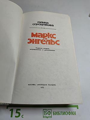 Маркс Энгельс