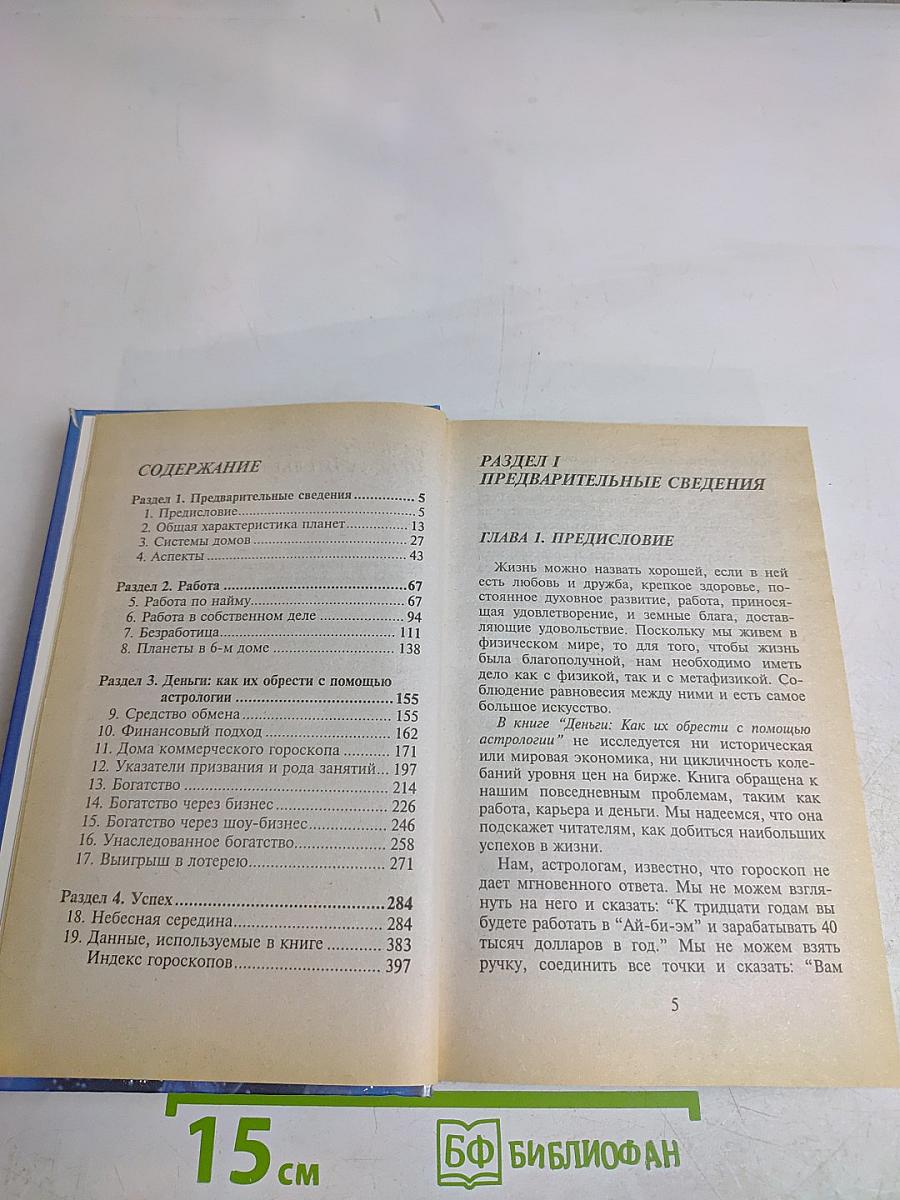 Звезды и деньги. Как разбогатеть с помощью астрологии. Работа. Деньги. Успех