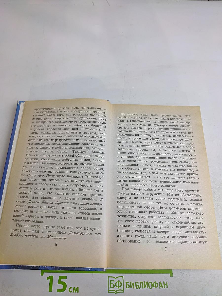 Звезды и деньги. Как разбогатеть с помощью астрологии. Работа. Деньги. Успех