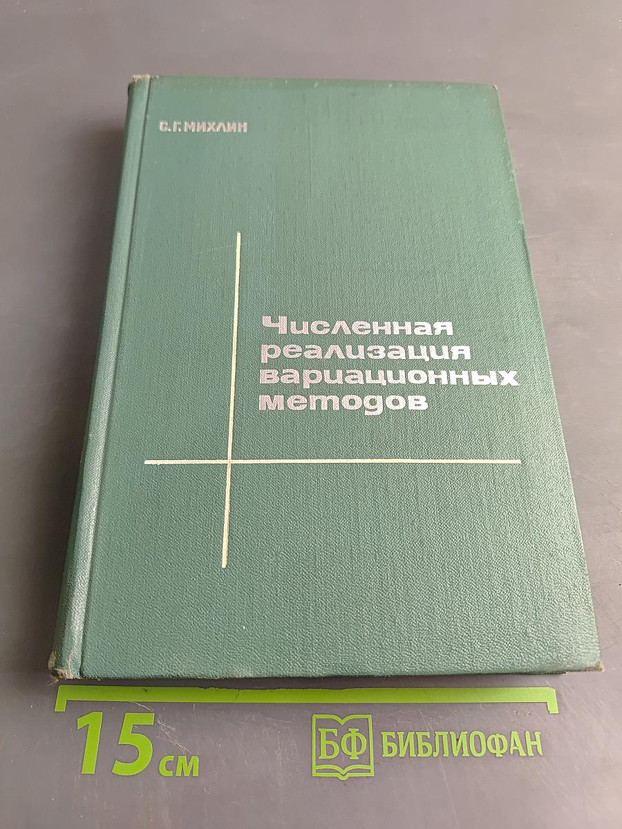 Численная реализация вариационных методов