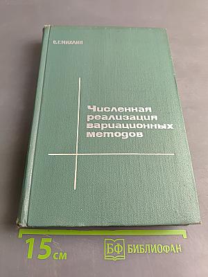 Численная реализация вариационных методов