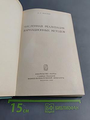 Численная реализация вариационных методов