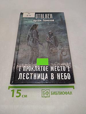 STALKER. Проклятое место. Лестница в небо