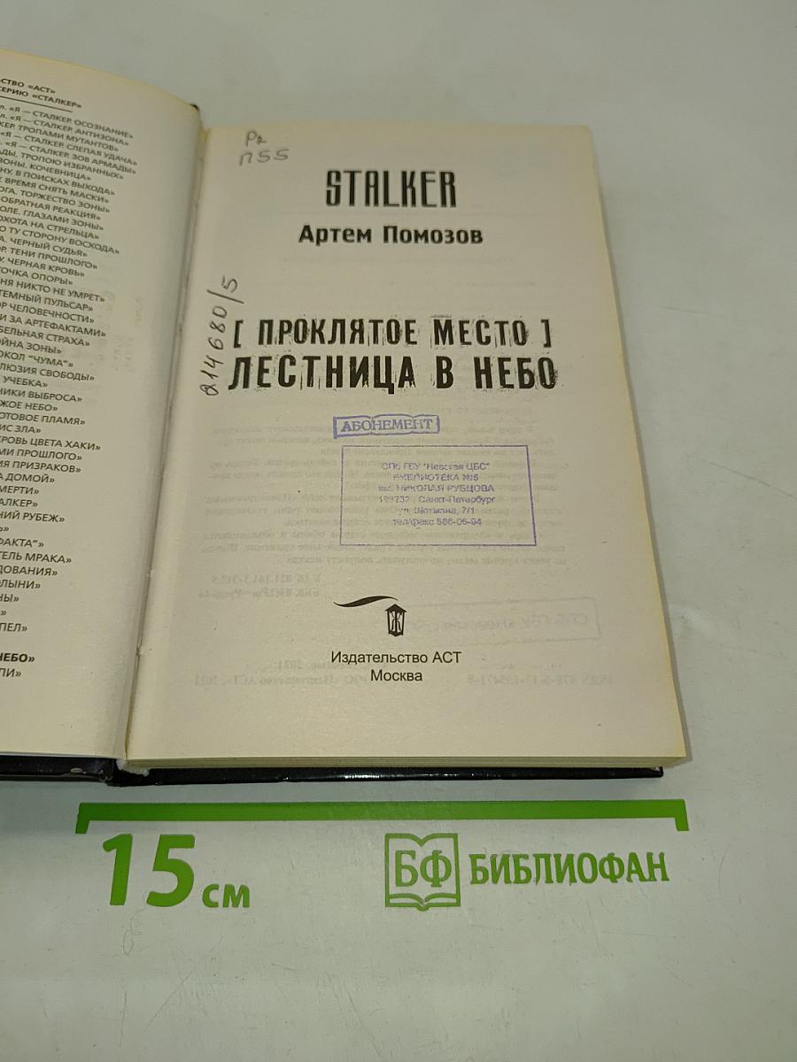 STALKER. Проклятое место. Лестница в небо