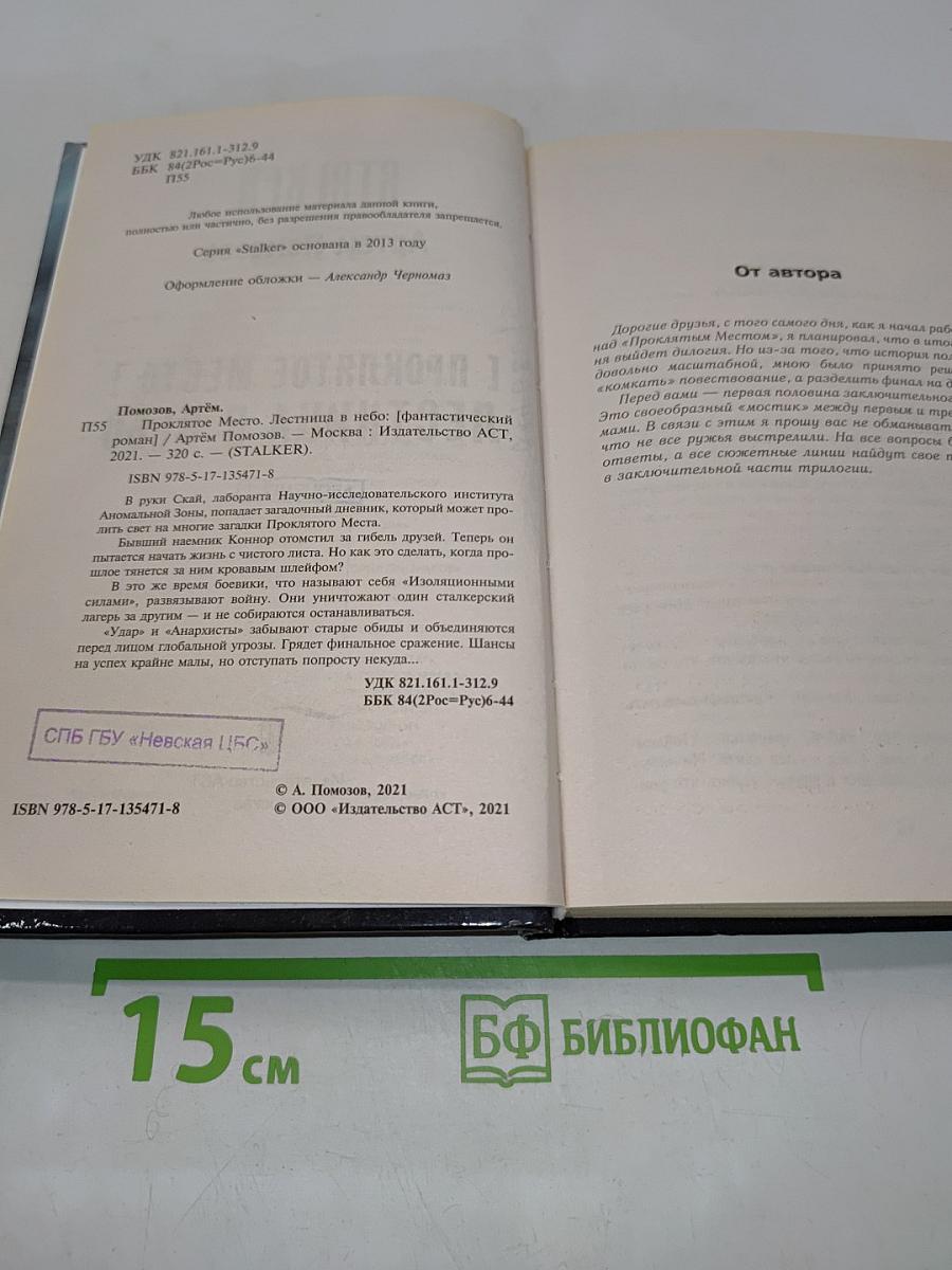 STALKER. Проклятое место. Лестница в небо
