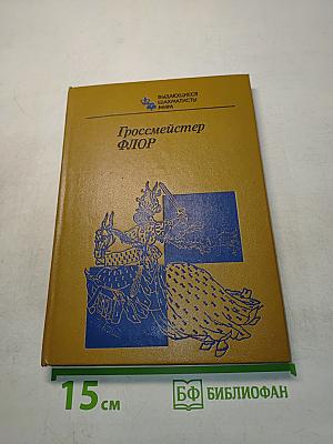 Гроссмейстер Флор