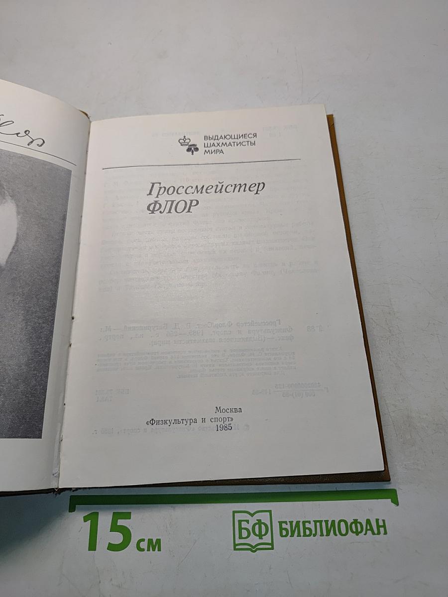 Гроссмейстер Флор