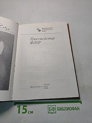 Гроссмейстер Флор
