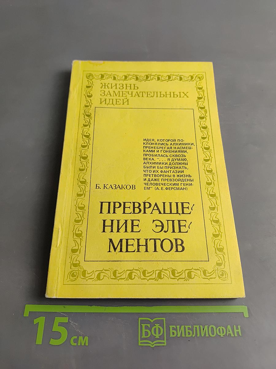 Жизнь замечательных идей. Превращение элементов