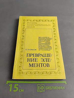 Жизнь замечательных идей. Превращение элементов