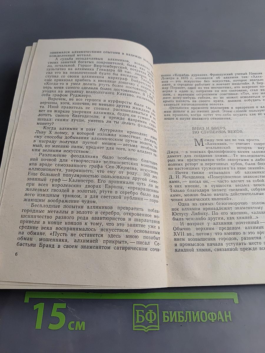 Жизнь замечательных идей. Превращение элементов