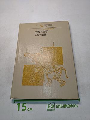 Зигберт Тарраш