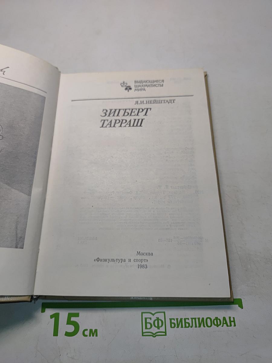 Зигберт Тарраш