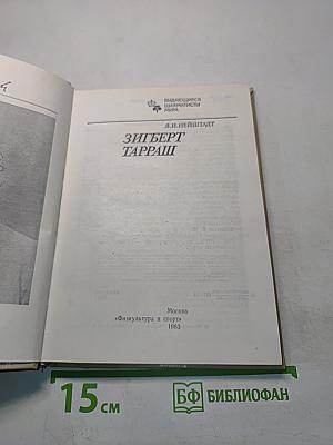 Зигберт Тарраш