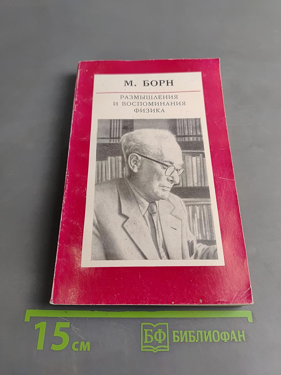Размышления и воспоминания. Физика