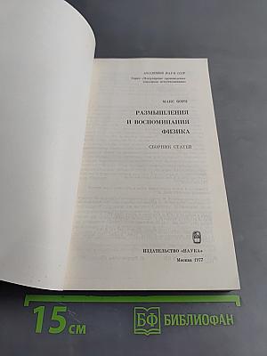 Размышления и воспоминания. Физика
