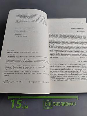 Размышления и воспоминания. Физика