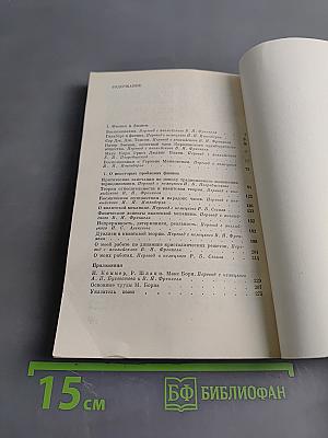 Размышления и воспоминания. Физика