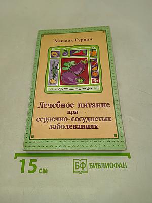 Лечебное питание при сердечно-сосудистых заболеваниях