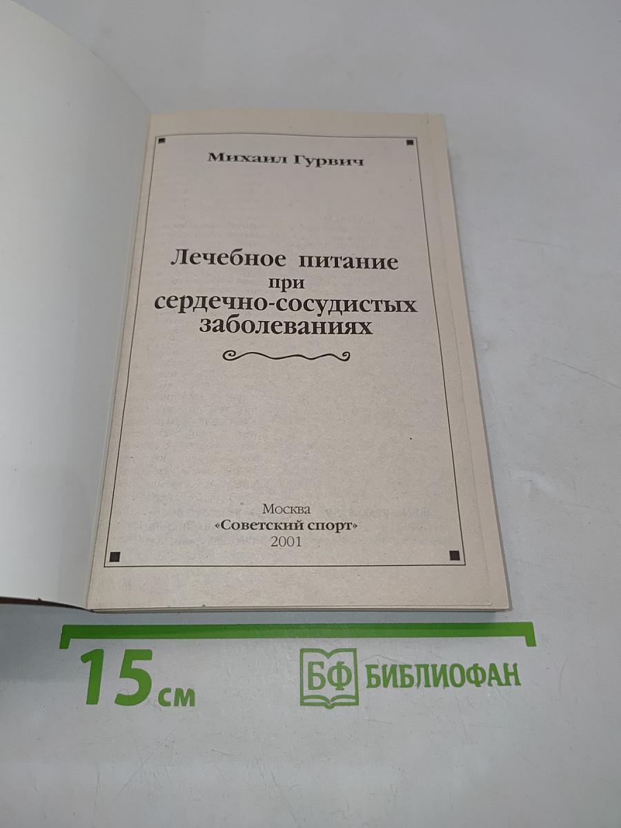 Лечебное питание при сердечно-сосудистых заболеваниях