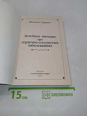 Лечебное питание при сердечно-сосудистых заболеваниях