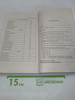 Лечебное питание при сердечно-сосудистых заболеваниях