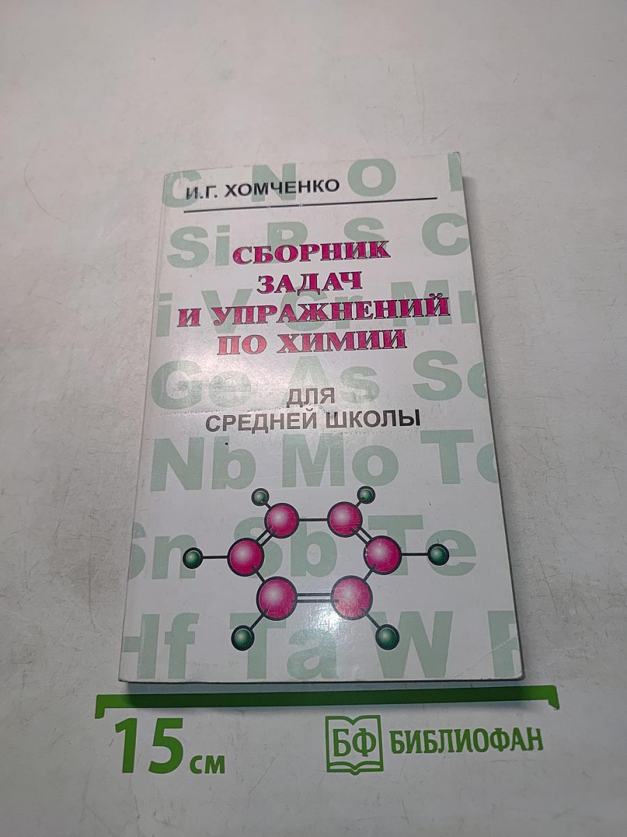 Сборник задач и упражнений по химии для средней школы