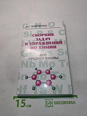 Сборник задач и упражнений по химии для средней школы