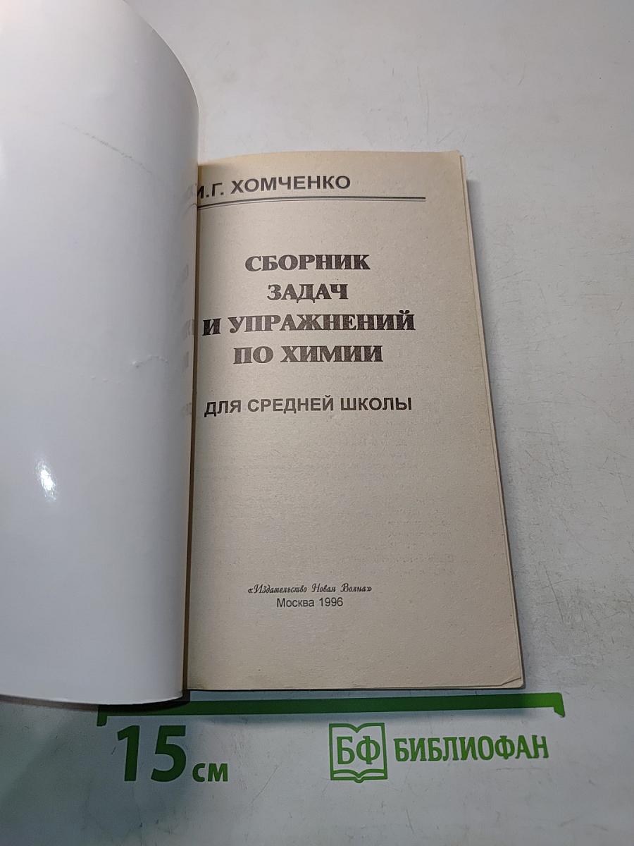 Сборник задач и упражнений по химии для средней школы