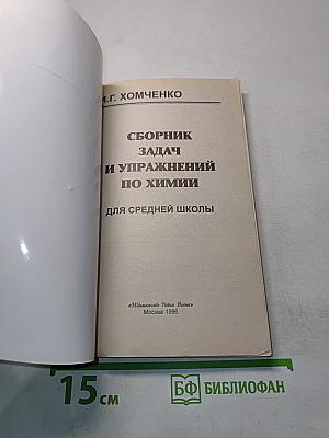 Сборник задач и упражнений по химии для средней школы