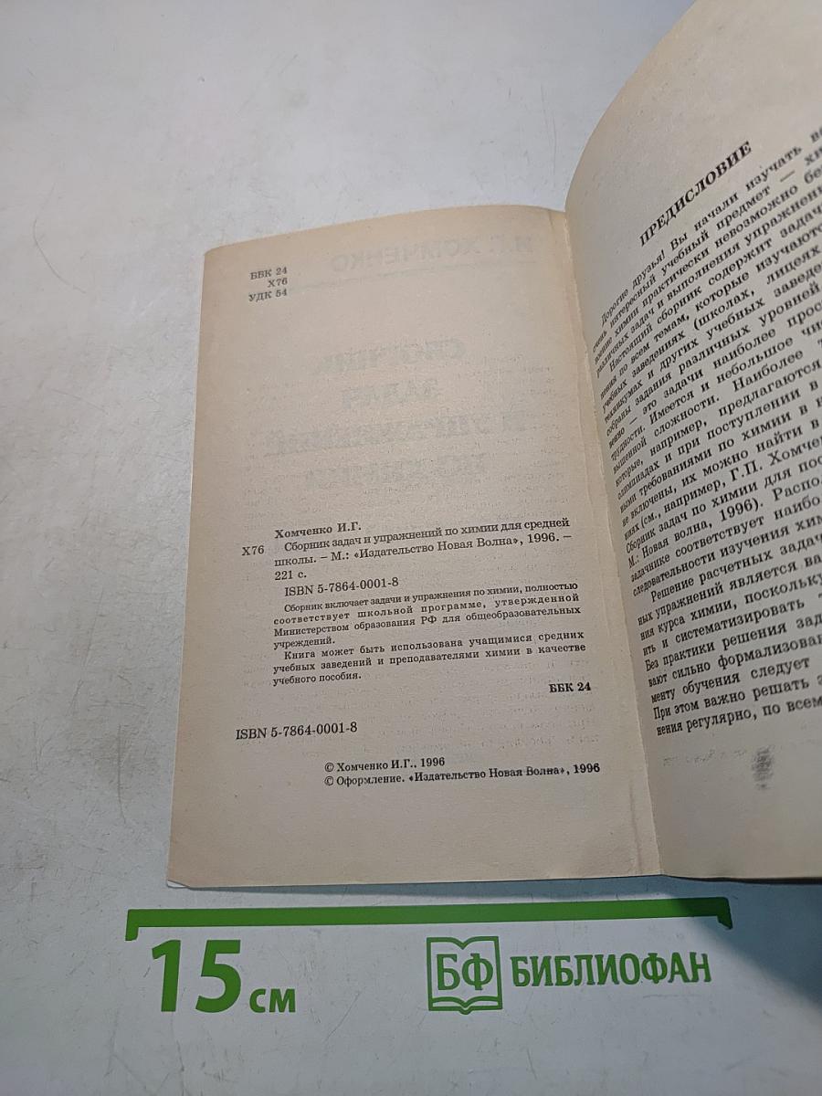 Сборник задач и упражнений по химии для средней школы