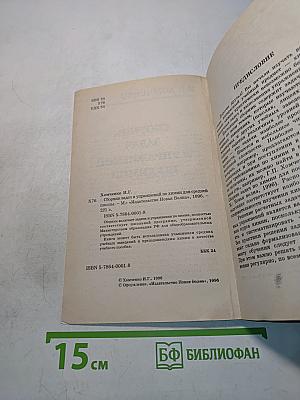 Сборник задач и упражнений по химии для средней школы