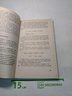 Сборник задач и упражнений по химии для средней школы