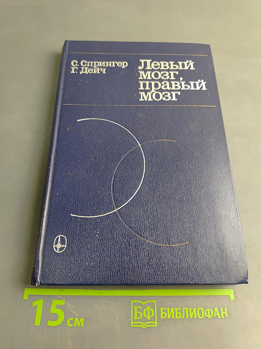 Левый мозг, правый мозг: Асимметрия мозга