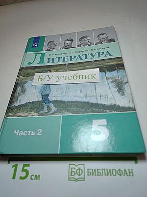 Литература 5 класс Часть 2