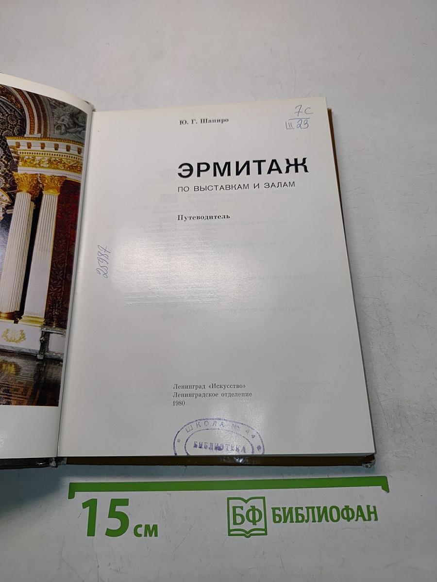 Эрмитаж: Путеводитель по выставкам и залам