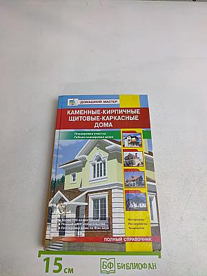 Каменные, кирпичные, щитовые, каркасные дома