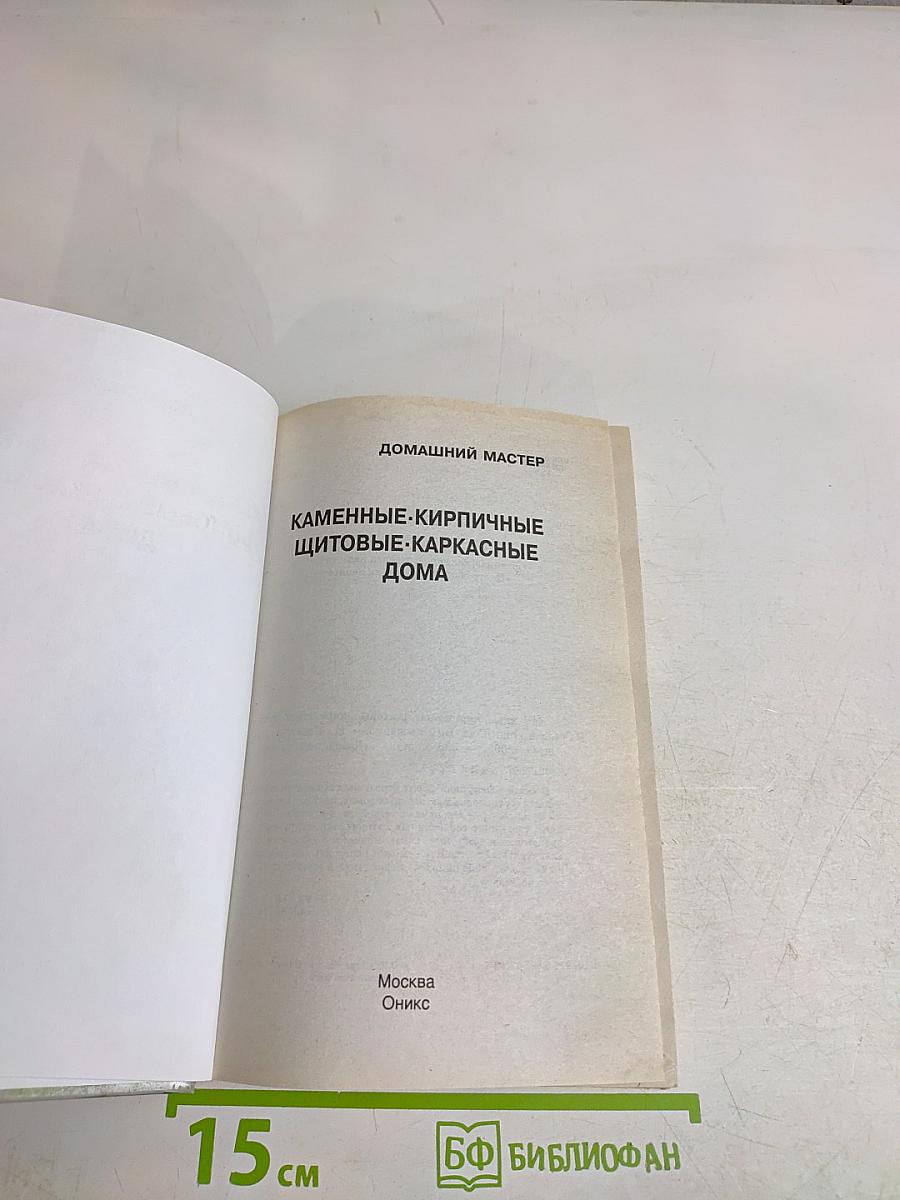 Каменные, кирпичные, щитовые, каркасные дома