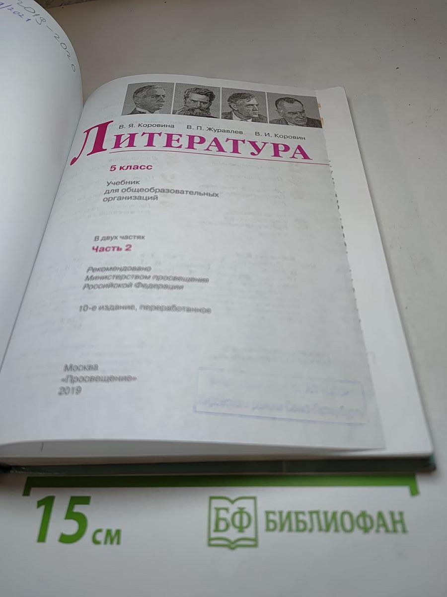 Литература 5 класс Часть 2