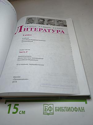 Литература 5 класс Часть 2