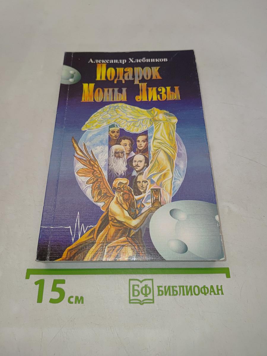 Подарок Моны Лизы