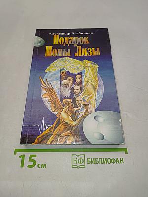 Подарок Моны Лизы